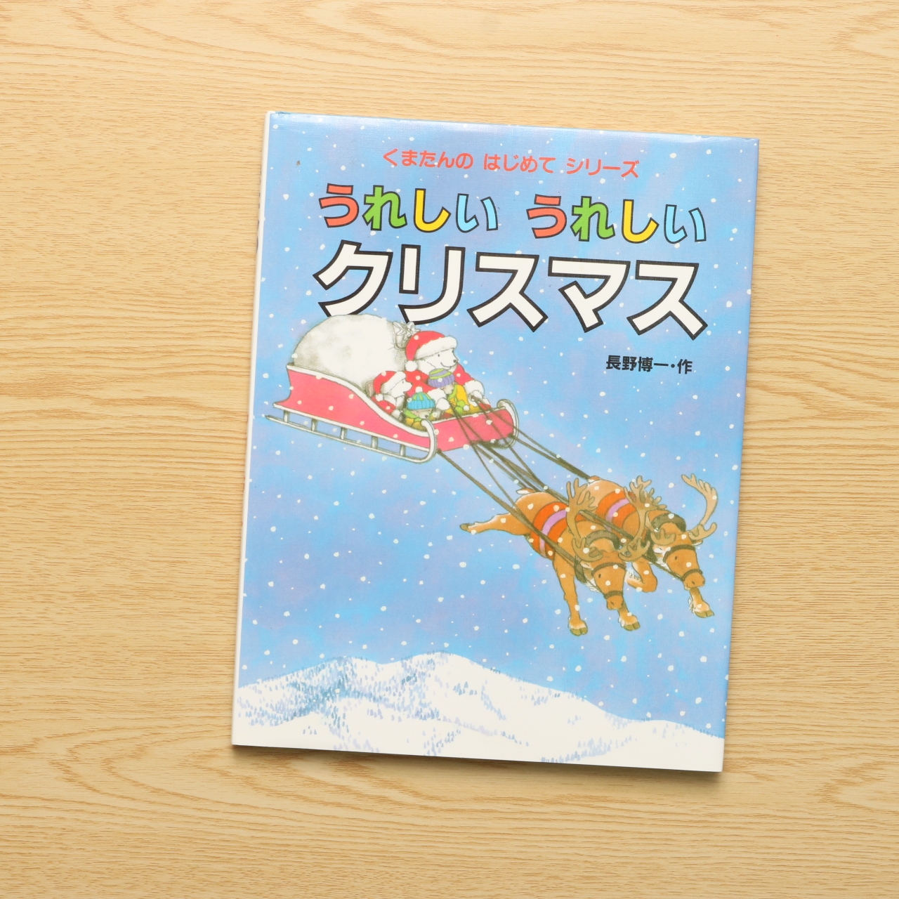 うれしいうれしいクリスマス くまたんの はじめて シリーズ 中古絵本の販売 えほんポケット