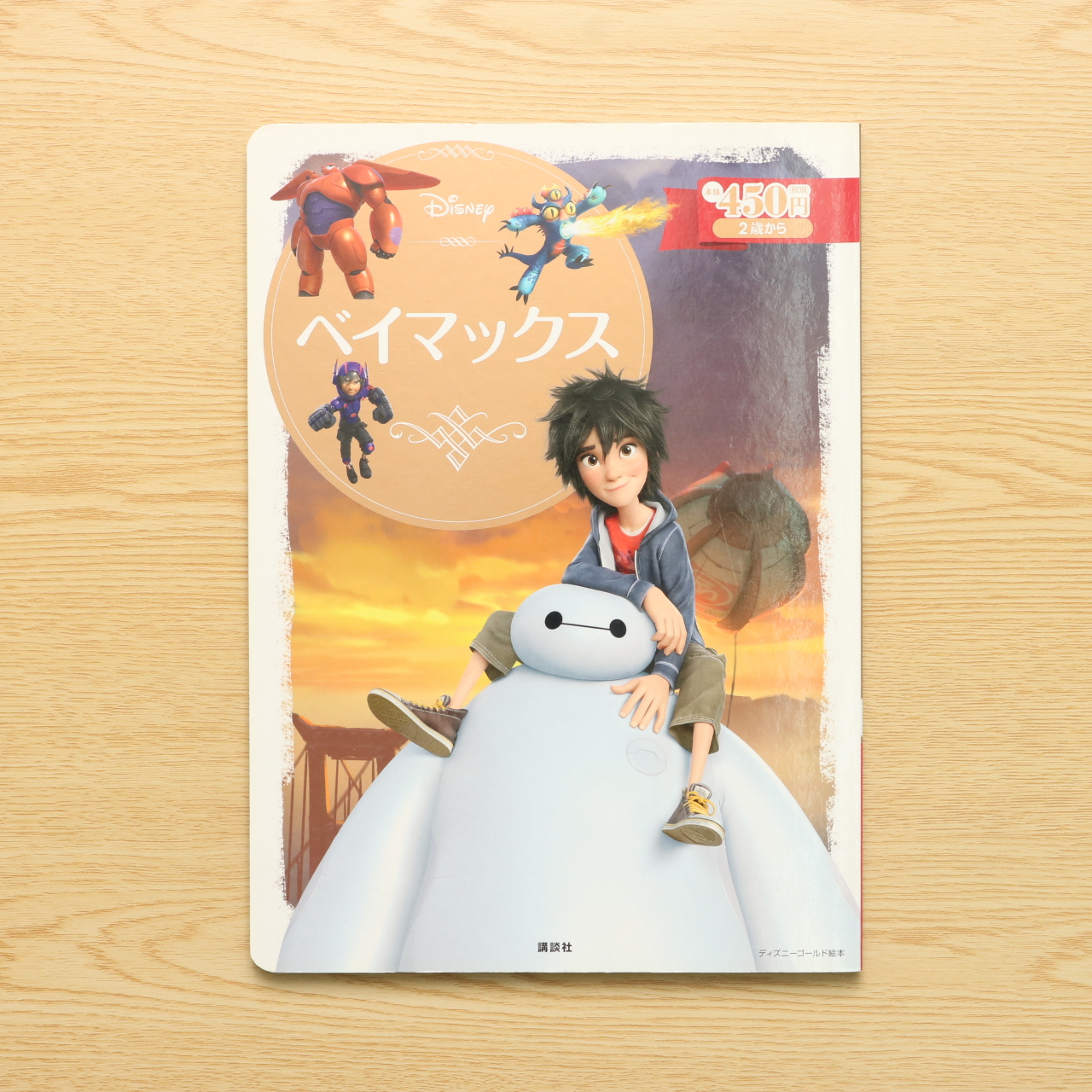 ベイマックス ディズニーゴールド絵本 中古絵本の販売 えほんポケット
