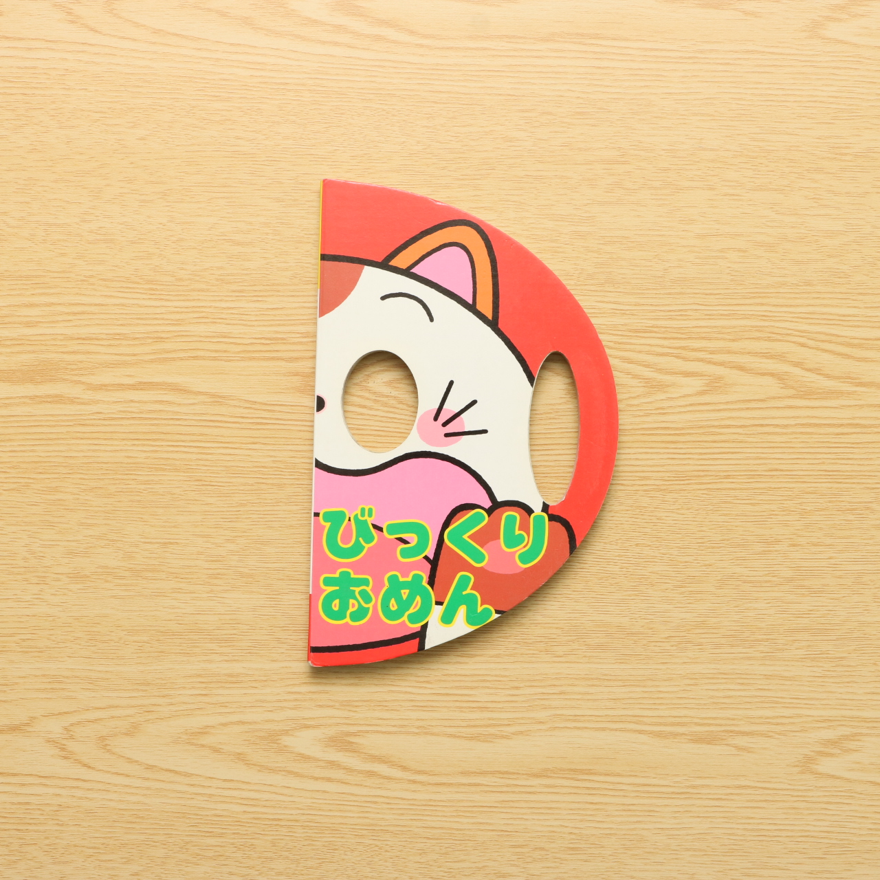 びっくりおめん なりきりえほん 7 中古絵本の販売 えほんポケット