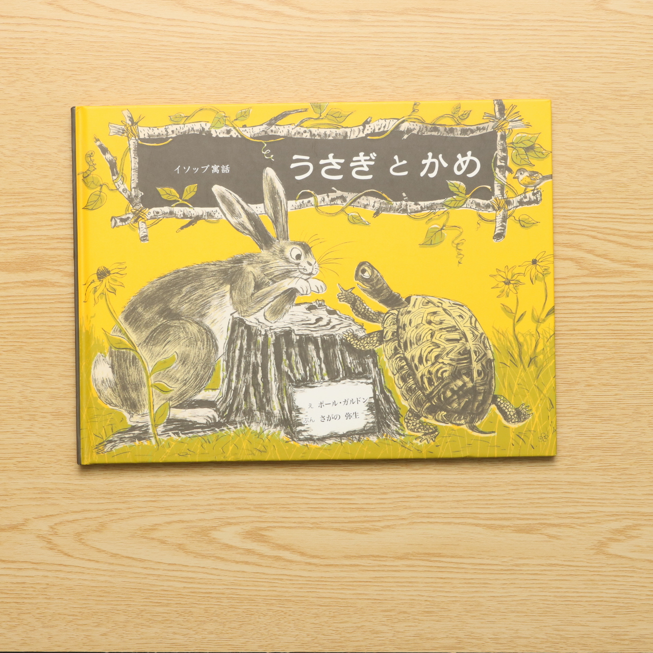 うさぎとかめ イソップ童話 中古絵本の販売 えほんポケット うさぎとかめ イソップ童話 中古絵本の販売 えほんポケット