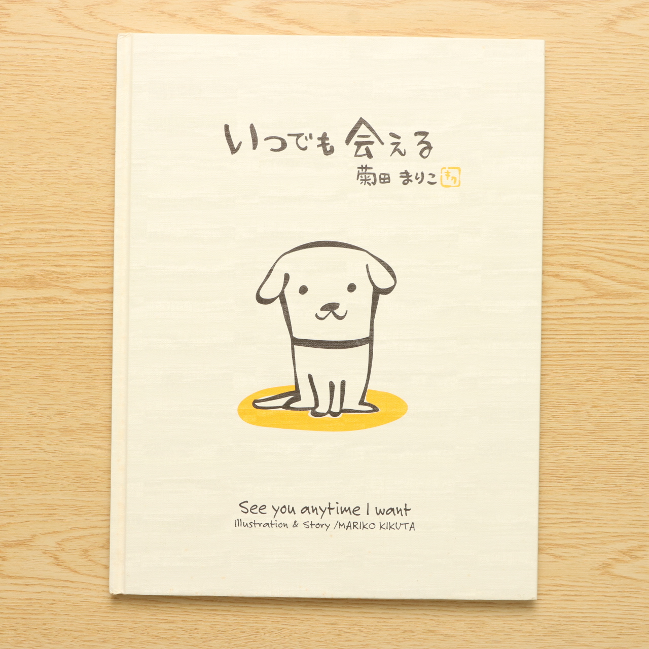 いつでも会える ハートフル菊田まりこの絵本 中古絵本の販売 えほんポケット