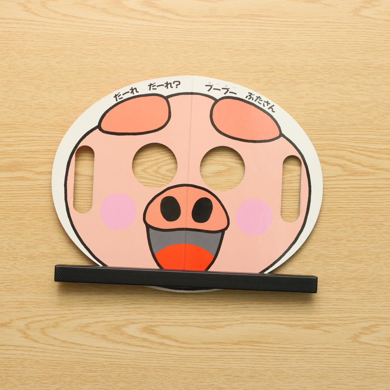 おめん 中古絵本の販売 えほんポケット