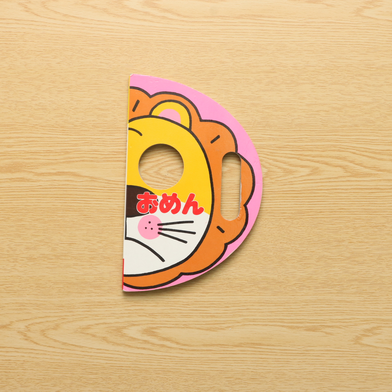 おめん 中古絵本の販売 えほんポケット