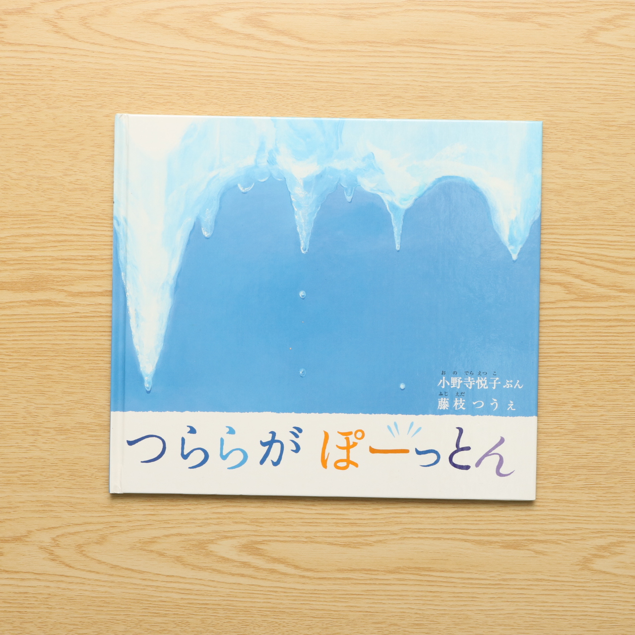 つららが ぽーっとん 幼児絵本ふしぎなたねシリーズ 中古絵本の販売 えほんポケット つららが ぽーっとん 幼児絵本ふしぎなたねシリーズ 中古絵本の販売 えほんポケット