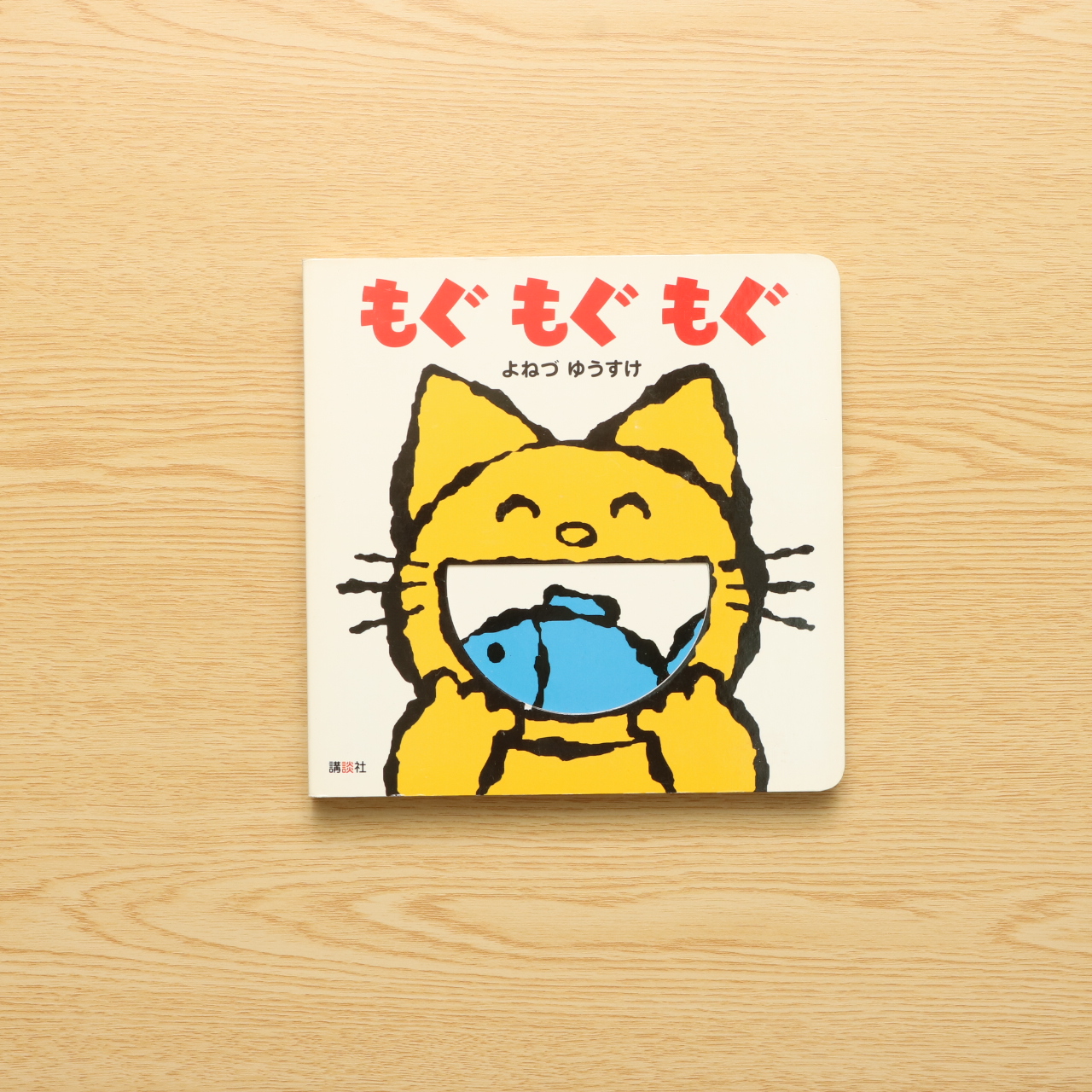 もぐもぐもぐ 講談社の幼児えほん 中古絵本の販売 えほんポケット