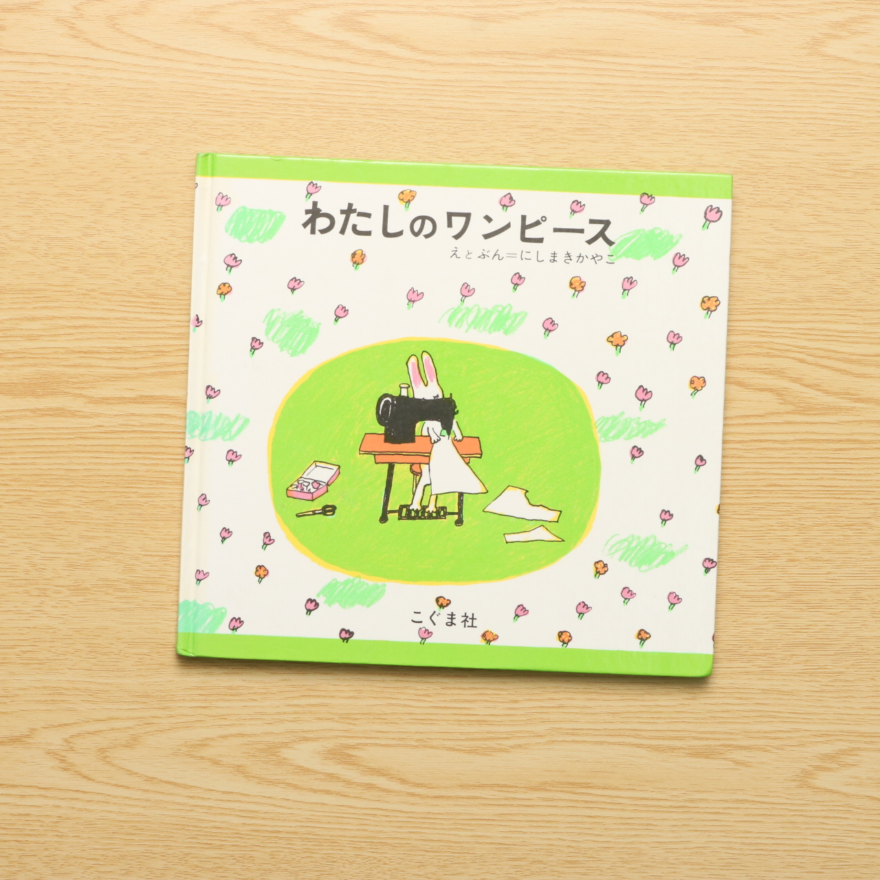 わたしのワンピース 中古絵本の販売 えほんポケット