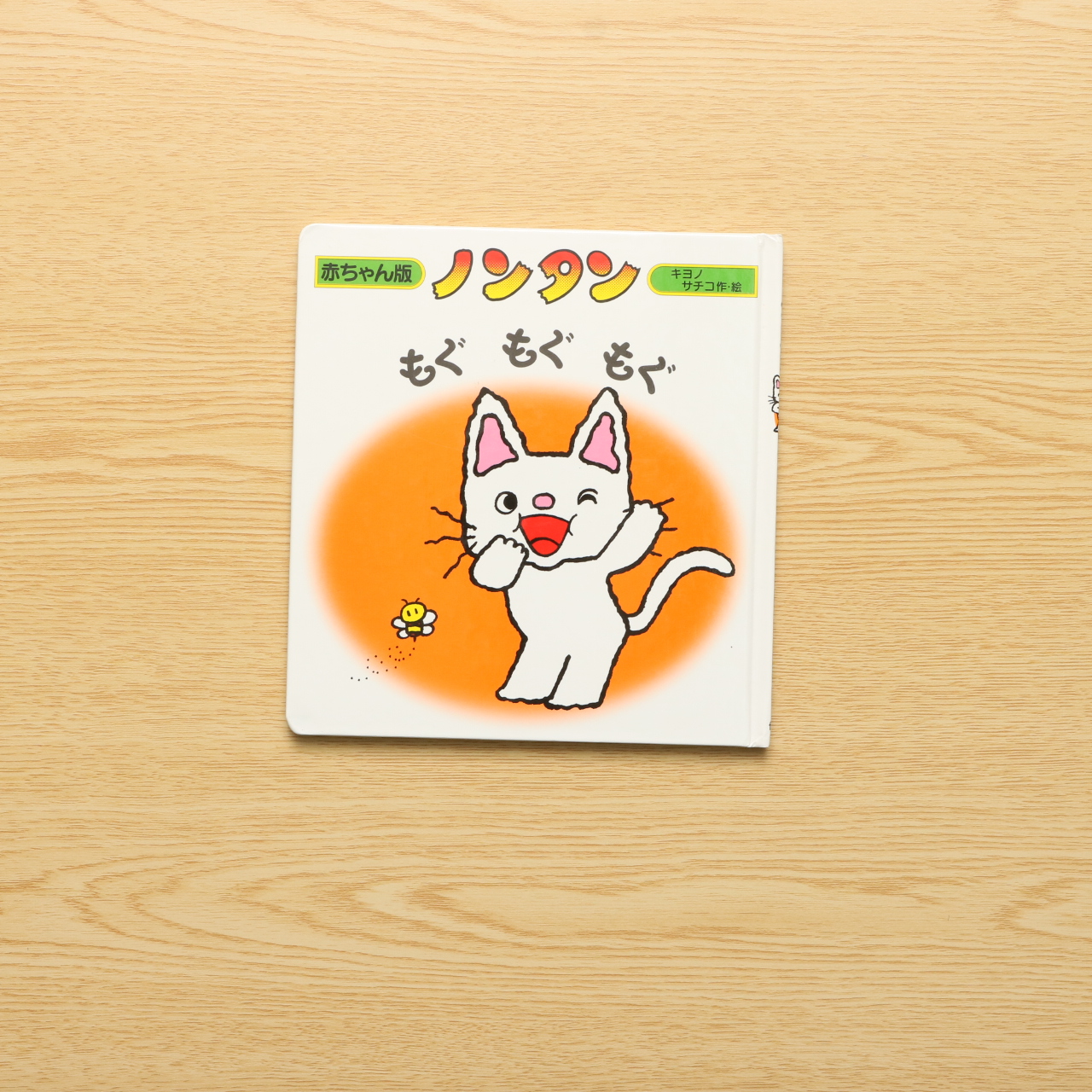 ノンタンもぐもぐもぐ 中古絵本の販売 えほんポケット