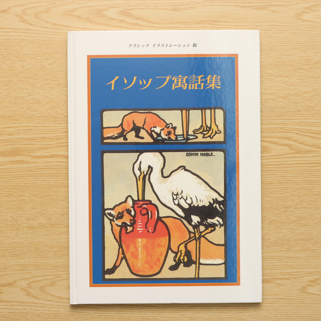 3冊セット トーベヤンソン 佐藤さとる イソップ寓話 文学・小説