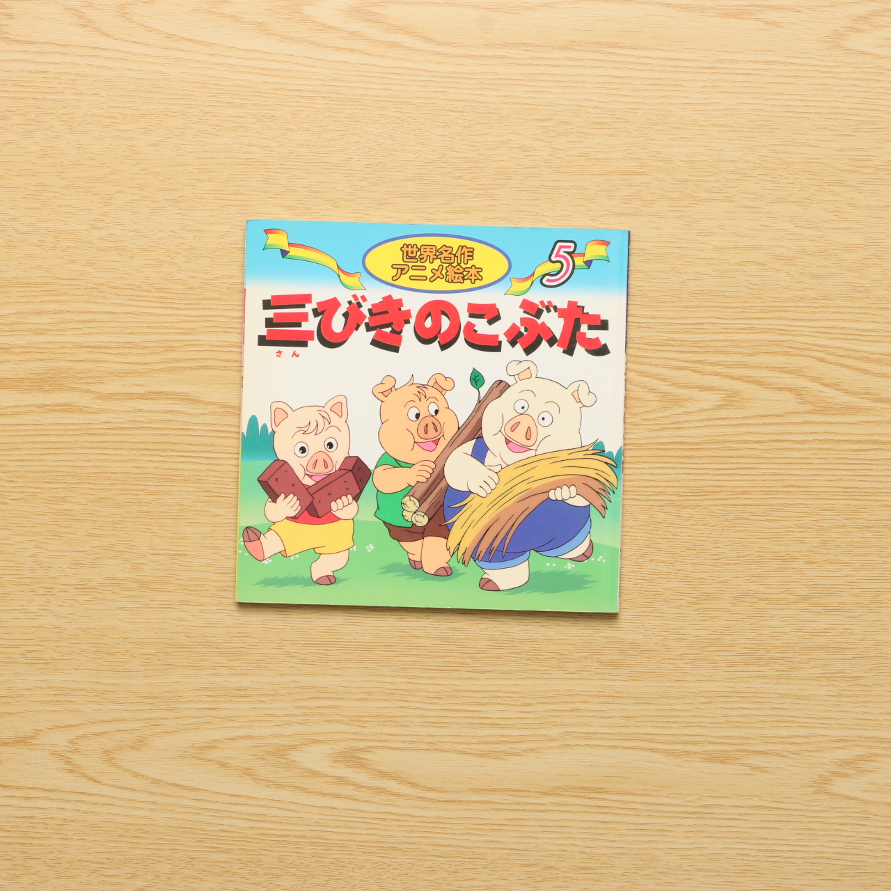 三びきのこぶた 世界名作アニメ絵本 5 中古絵本の販売 えほんポケット