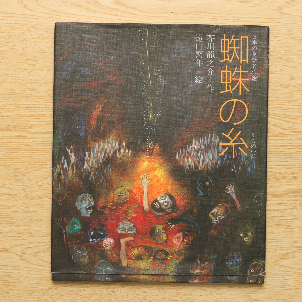 蜘蛛の糸 中古絵本の販売 えほんポケット