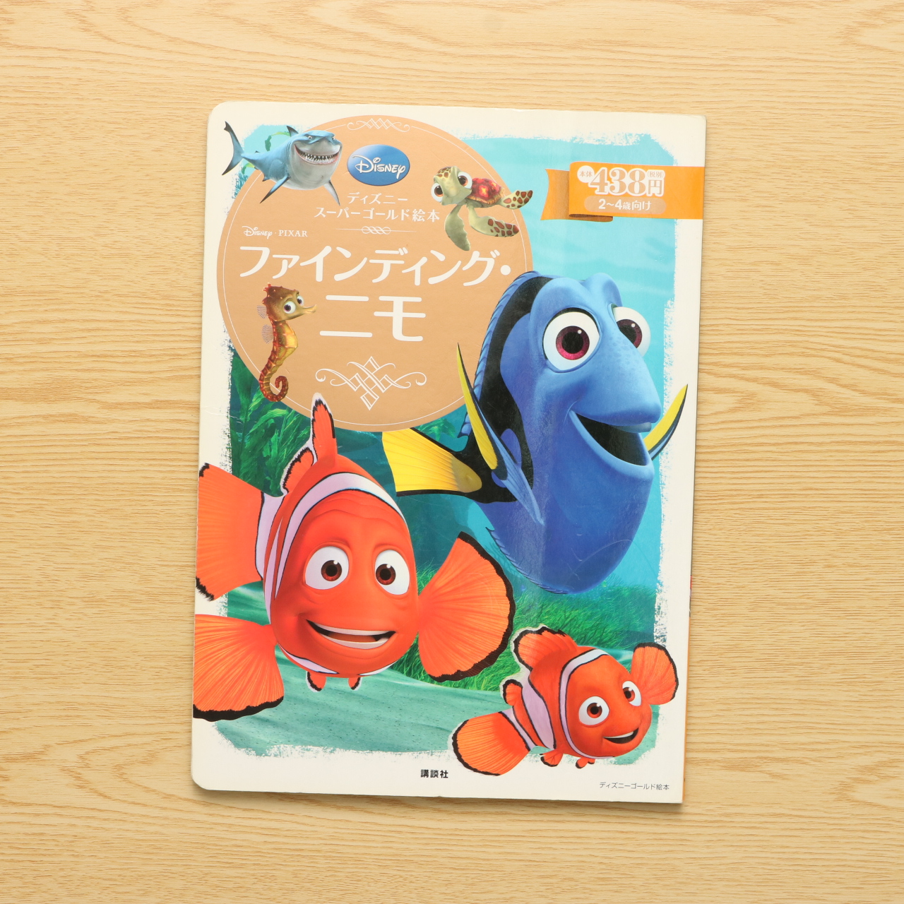 ディズニースーパーゴールド絵本 ファインディング ニモ ディズニーゴールド絵本 中古絵本の販売 えほんポケット