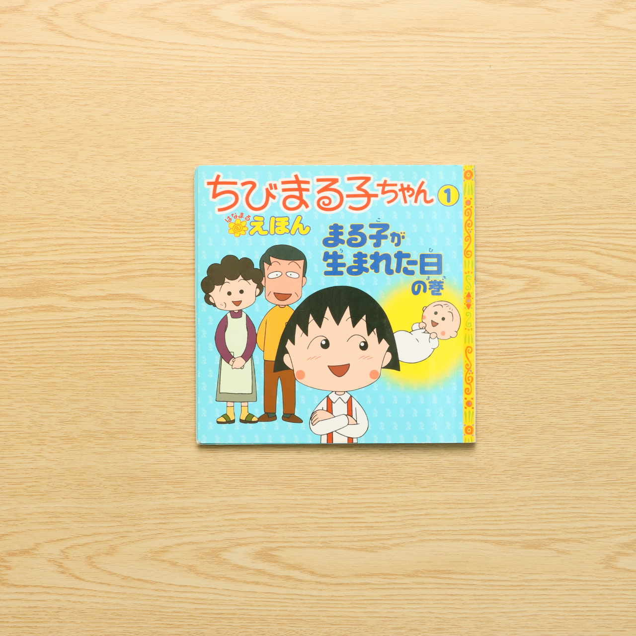 ちびまる子ちゃんはなまるえほん 1 まる子が生まれた日の巻 中古絵本の販売 えほんポケット