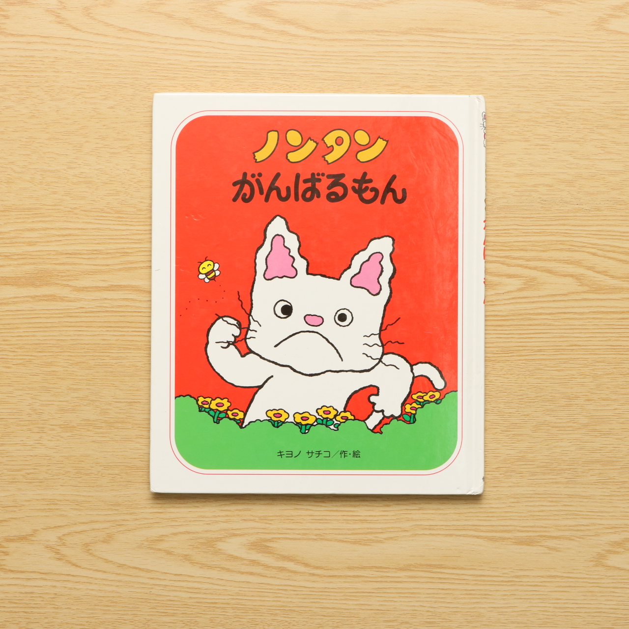 ノンタンがんばるもん絵本, ノンタンがんばるもん ネタバレ _ 病院で活躍するノンタン – IFWB