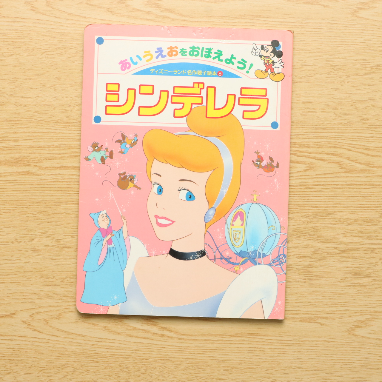 シンデレラ あいうえおをおぼえよう Dlデラックス ディズニーランド名作親子絵本 222 中古絵本の販売 えほんポケット