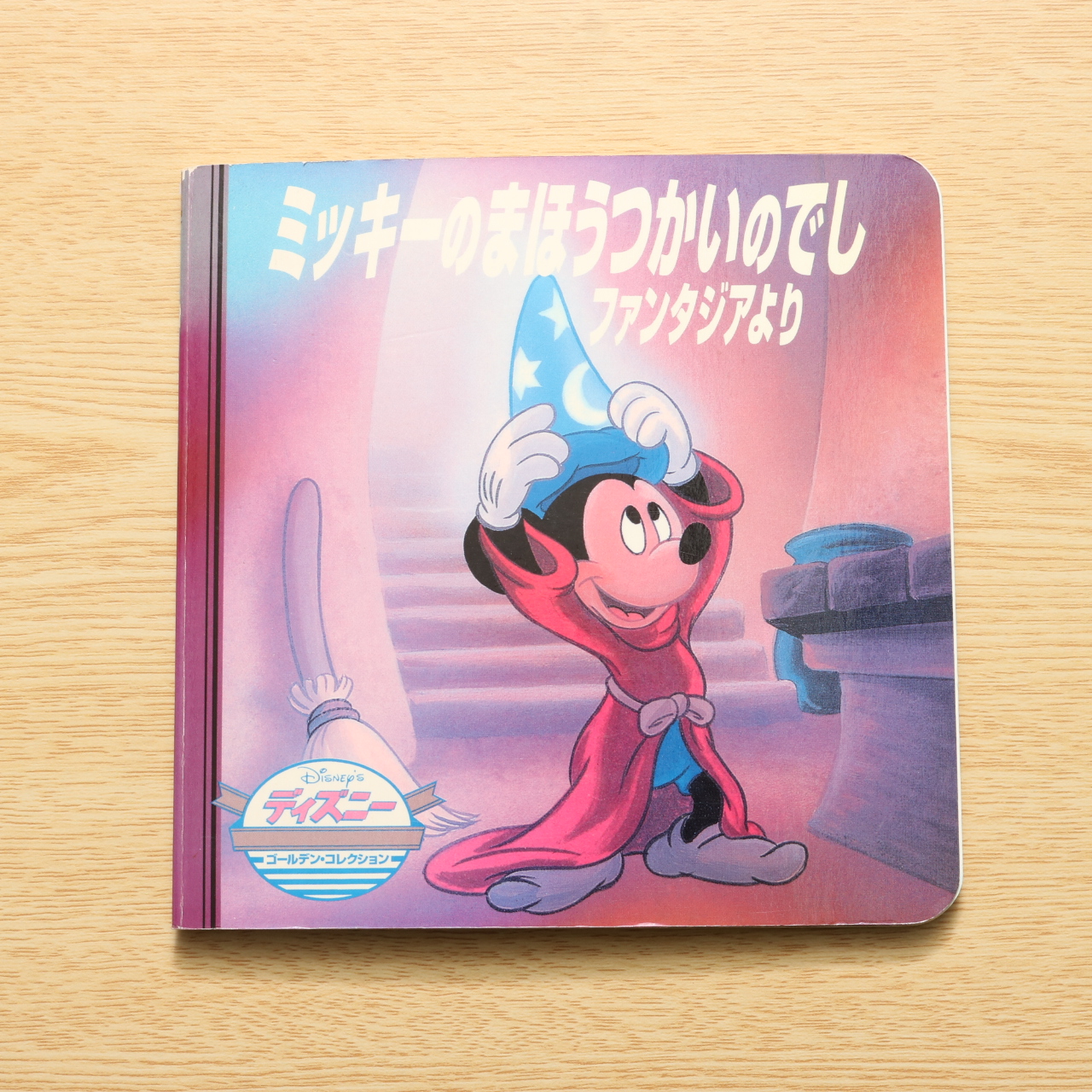 ミッキーのまほうつかいのでし ファンタジアより ディズニー ゴールデン コレクション 1 中古絵本の販売 えほんポケット