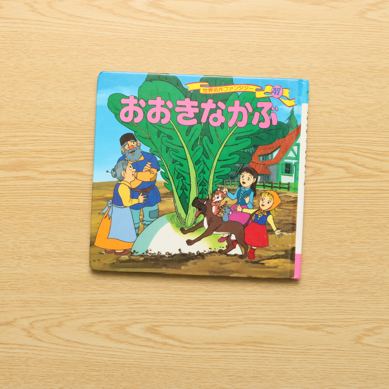 おおきなかぶ 世界名作ファンタジー47 中古絵本の販売 えほんポケット