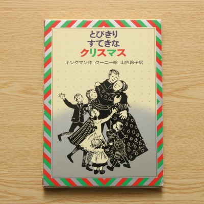とびきりすてきなクリスマス Maintent