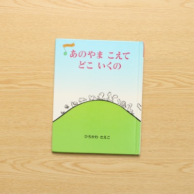 ひろかわさえこ 著者から探す 中古絵本の販売 えほんポケット