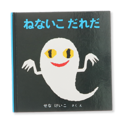 おばけ キーワードから探す 中古絵本の販売 えほんポケット