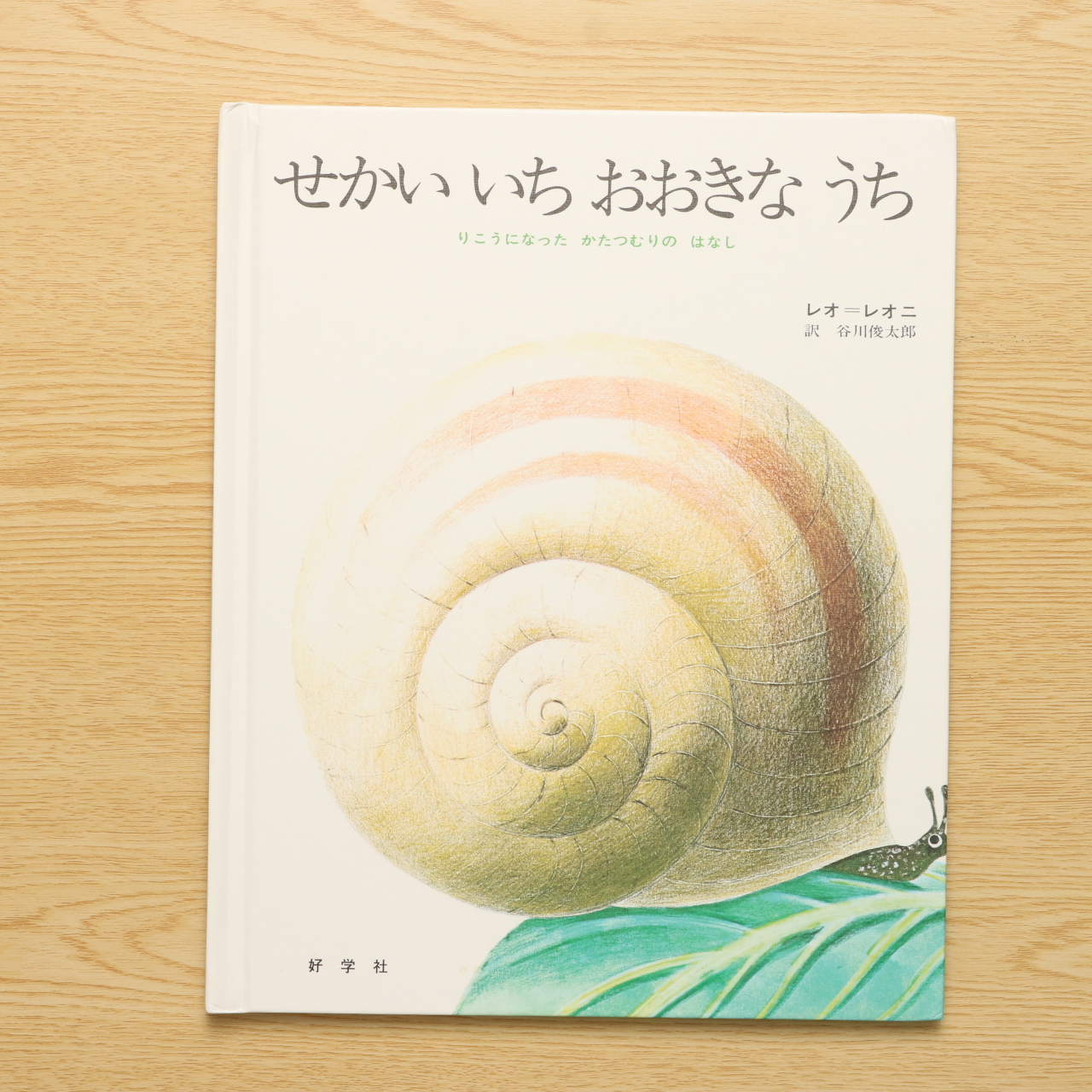 せかいいちおおきなうち りこうになったかたつむりのはなし 中古絵本の販売 えほんポケット