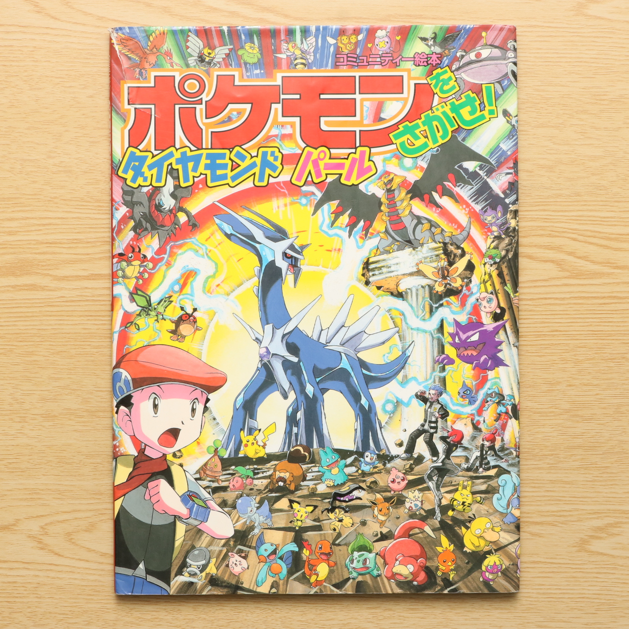 ポケモンをさがせ 10 ダイヤモンド パール コミュニティー絵本 中古絵本の販売 えほんポケット