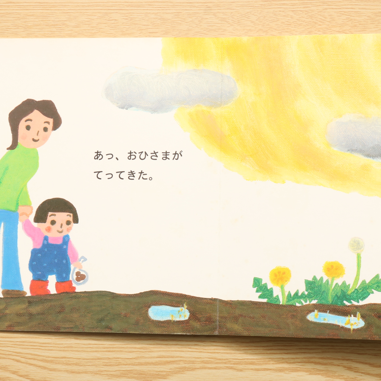 おひさまいっぱい こどものとも0 1 2 中古絵本の販売 えほんポケット