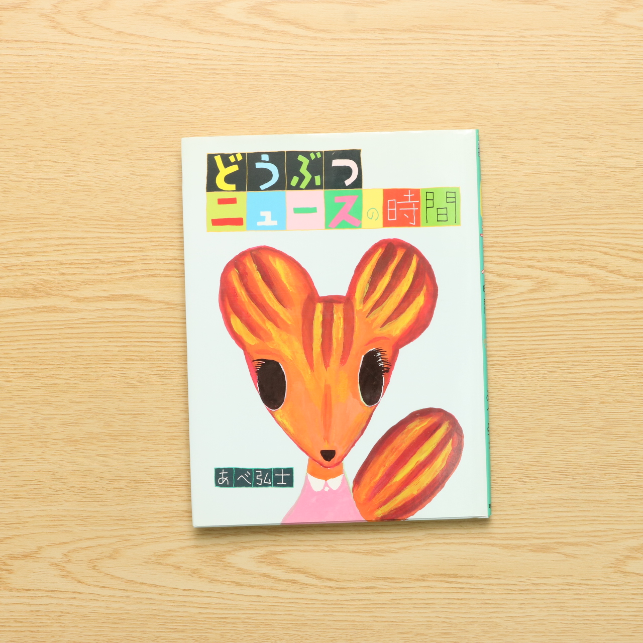 どうぶつニュースの時間 おはなしパレード 中古絵本の販売 えほんポケット