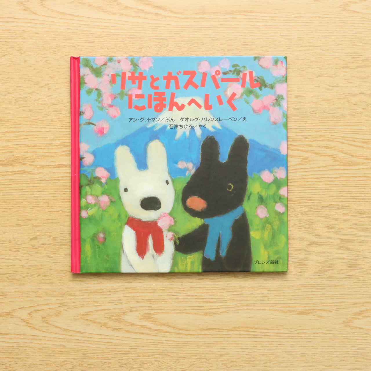 リサとガスパール にほんへいく 中古絵本の販売 えほんポケット