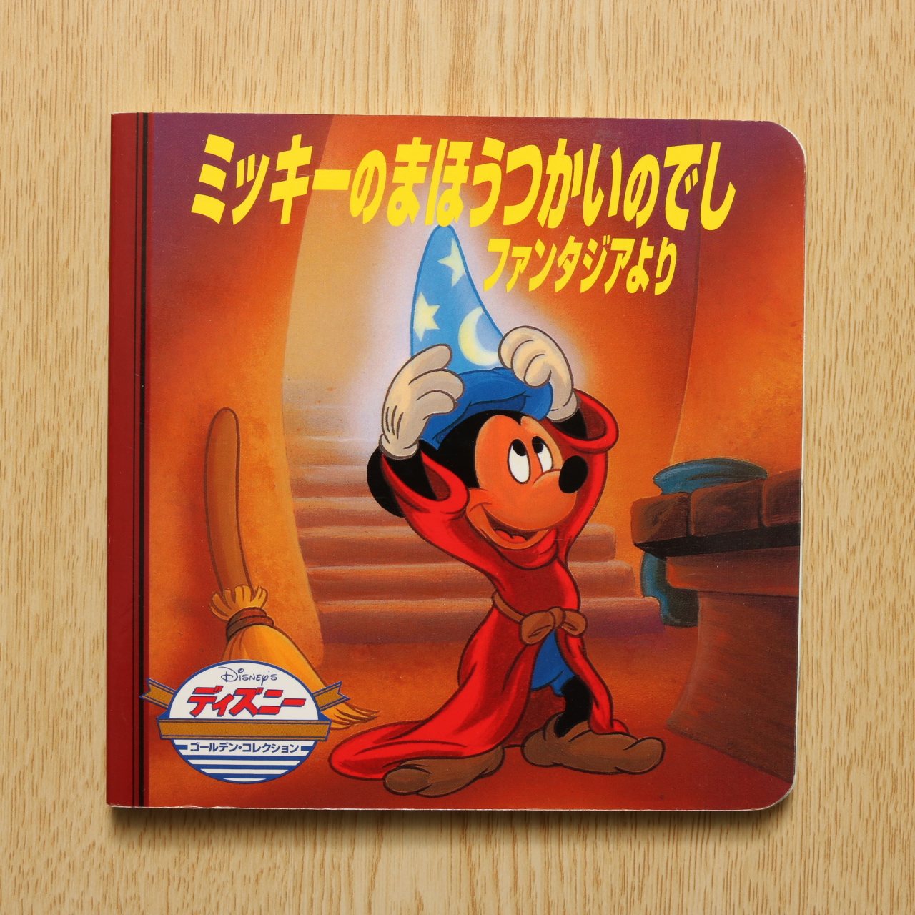ミッキーのまほうつかいのでし ファンタジアより ディズニー ゴールデン コレクション 1 中古絵本の販売 えほんポケット