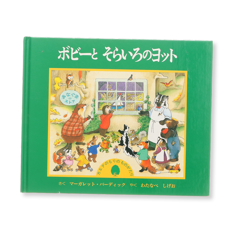 ボビーとそらいろのヨット 中古絵本の販売 えほんポケット